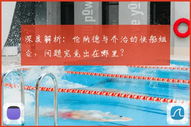 深度解析：伦纳德与乔治的快船组合，问题究竟出在哪里？