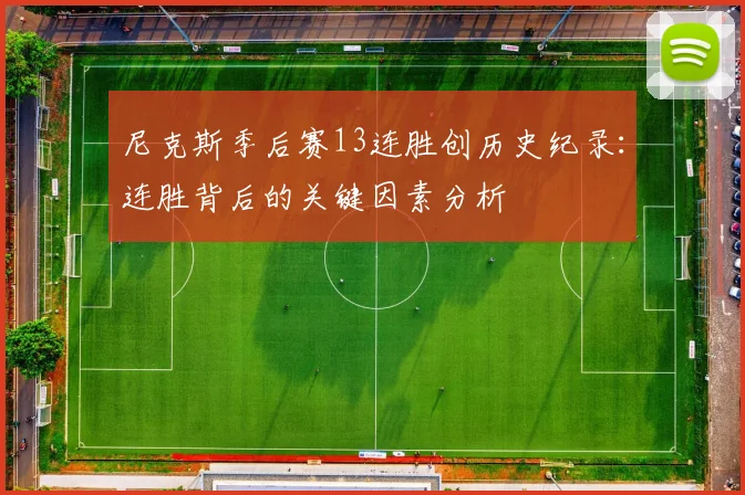 尼克斯季后赛13连胜创历史纪录：连胜背后的关键因素分析